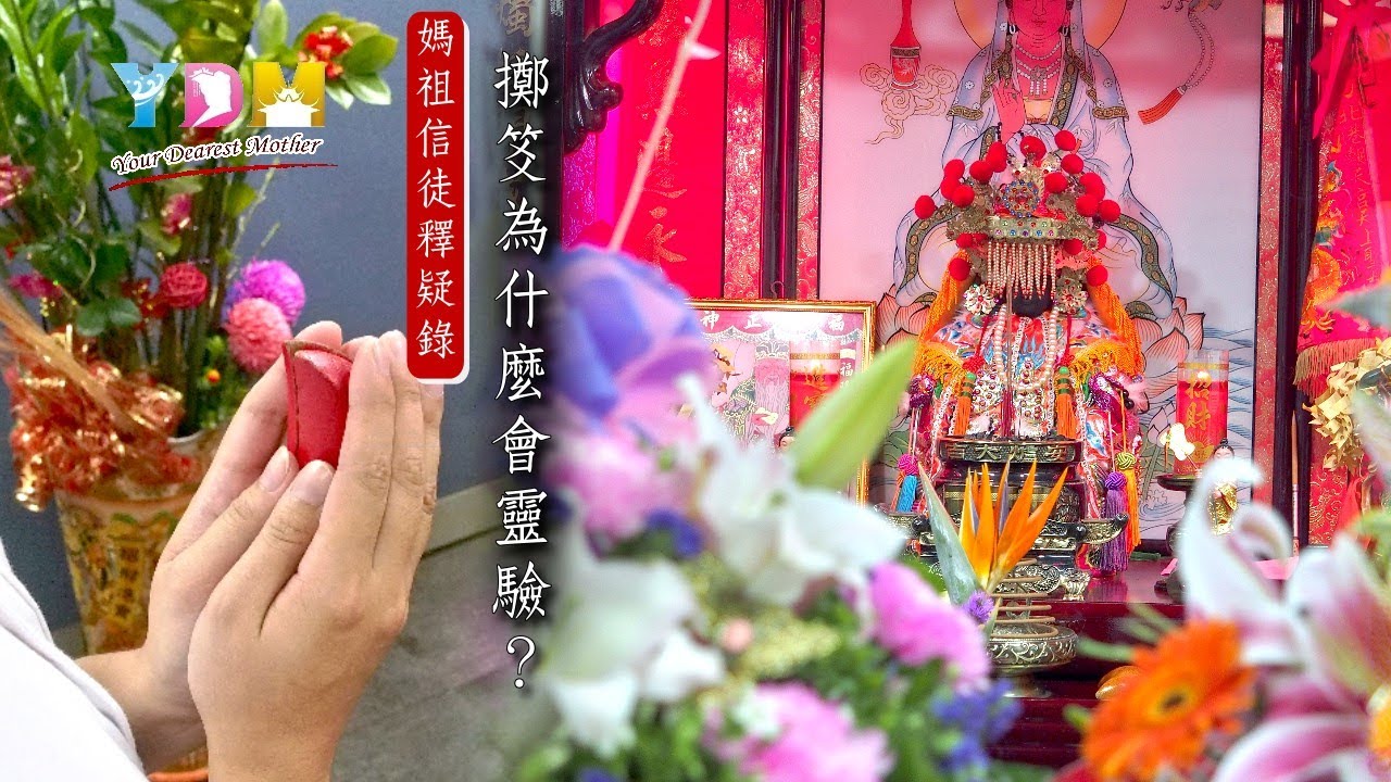 擲笅為什麼會靈驗？【媽祖信徒釋疑錄】