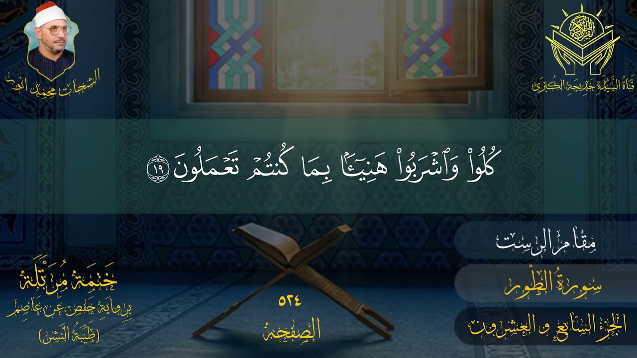 الجزء السابع و العشرون للشیخ الشحات محمد انور