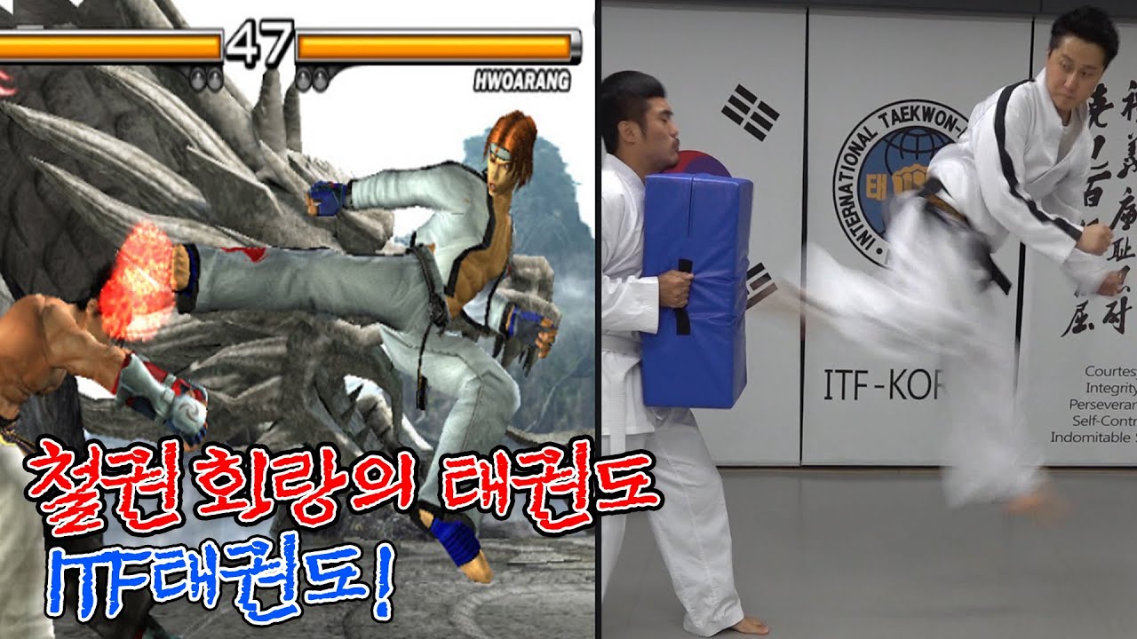 ITF 태권도의 실전 화랑 발차기 (철권)