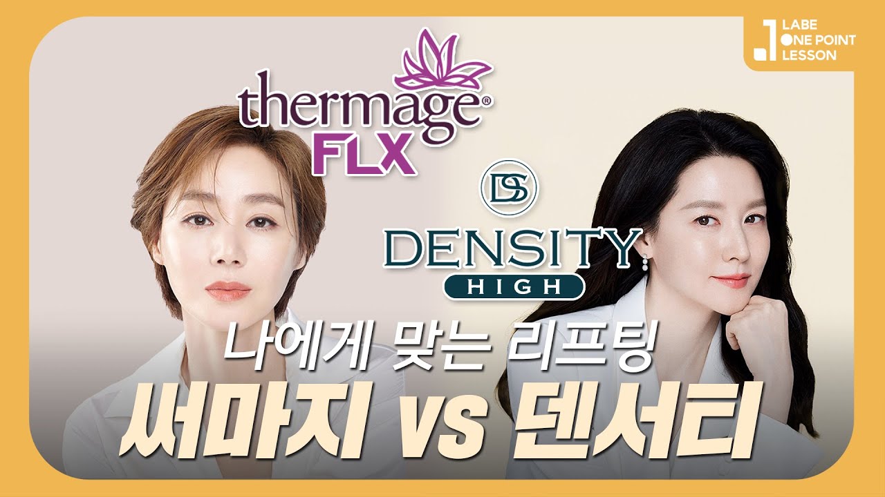 써마지 VS 덴서티, 나에게 맞는 리프팅 시술은? [Thermage FLX, DENSITY High]