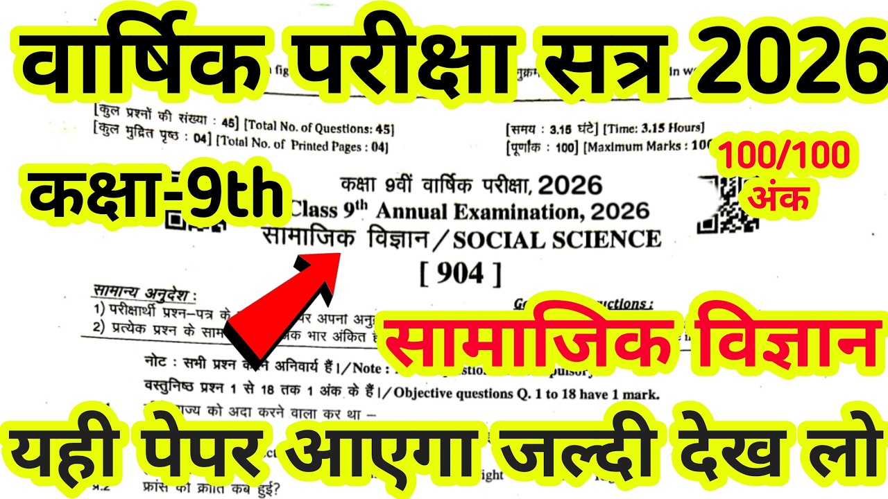 कक्षा 9 वीं सामाजिक विज्ञान पेपर 11 मार्च 2026 ।। Class 9th Samajik vigyan Paper 2026