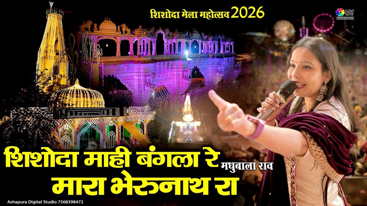 Shishoda Mahi Bangla Re Mara Bherunath Ra | Madhubala Rao | शिशोदा में बंगला रे मारा भेरूनाथ रा Mela