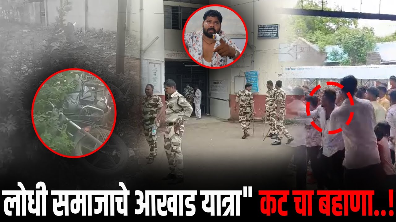 लोधी समाजाचे आखाड यात्रा