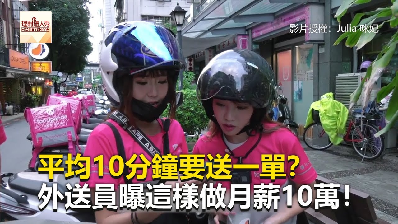 平均10分鐘要送一單？外送員曝這樣做月薪10萬！《財經燒話題》2019.09.06