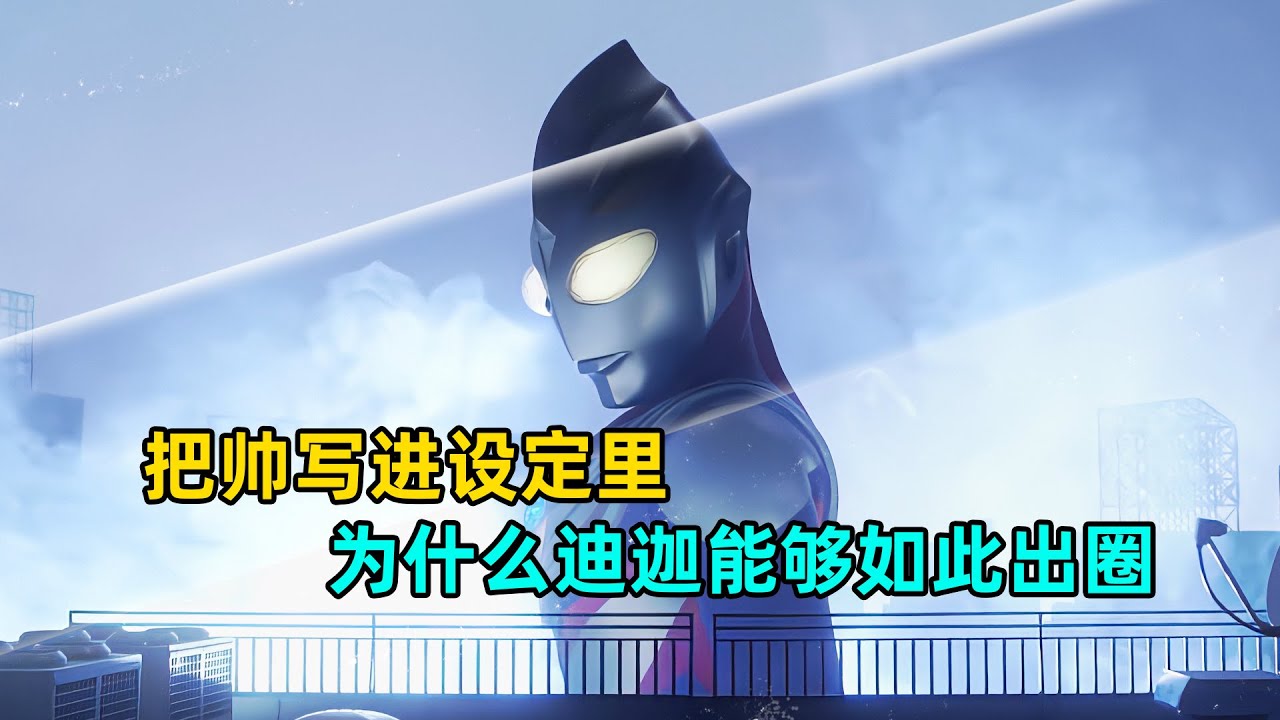 为什么迪迦能够如此出圈!