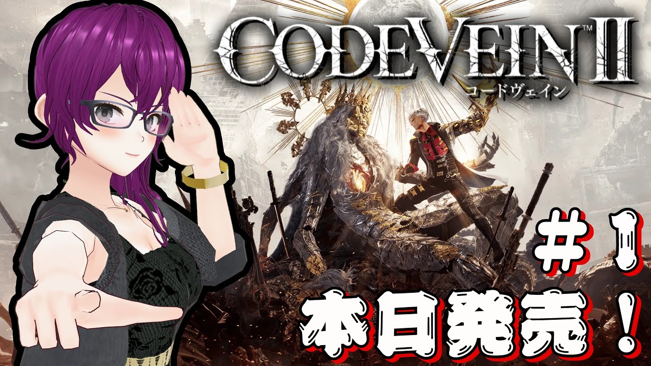 【時を超え、その血で宿命を穿て】神々廻千尋のコードヴェイン２　#１