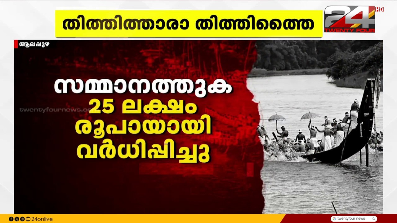 Government Announces Largest Ever Prize Money Increase for Nehru Trophy Boat Race