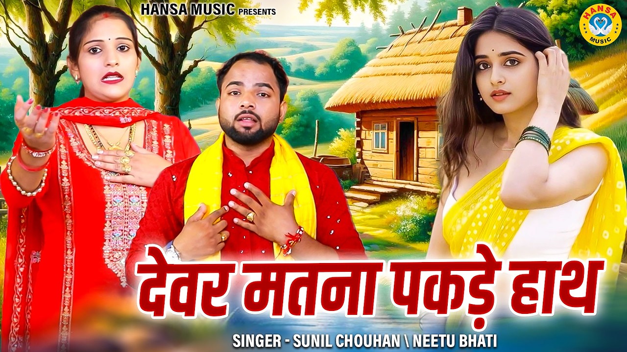 सुनील चौहान और नीतू भाटी की चटपटी रागनी | देवर मतना पकड़े हाथ | Haryanvi Ragni 2026