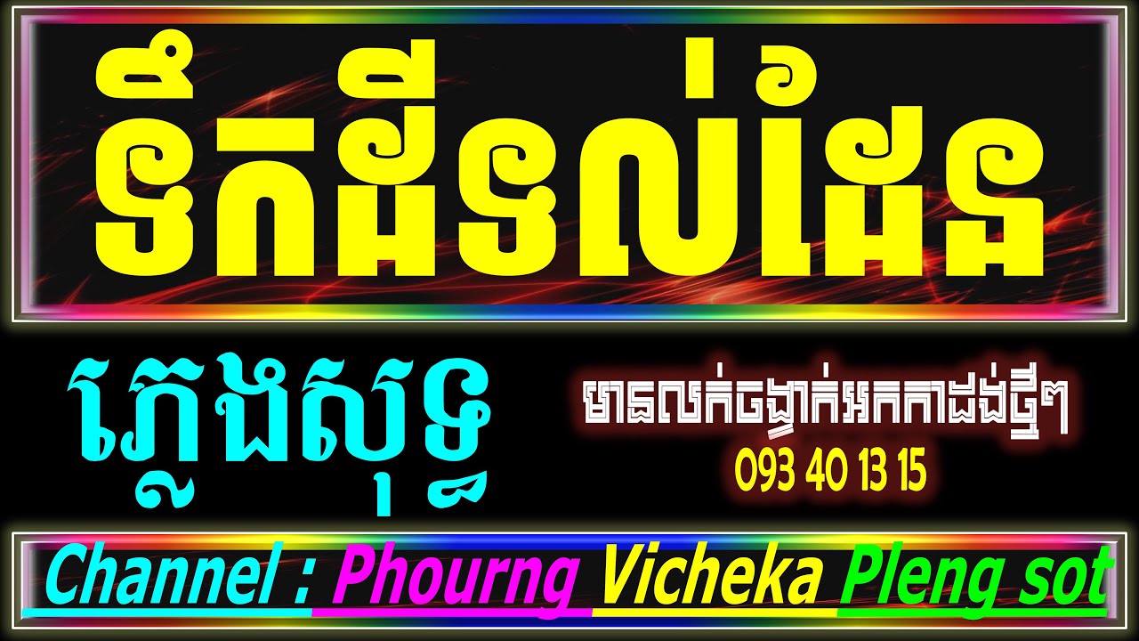 ទឹកដីទល់ដែន ភ្លេងសុទ្ធ karaoke | ទឹកដីទល់ដែន karaoke | sing along with PSR s970