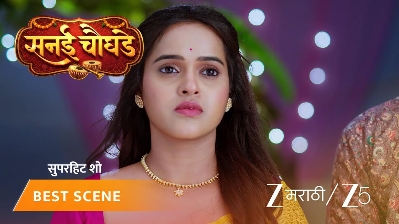 Sanai Chaughade | Эпизод - 174 | Лучшая сцена 2 | 13 сент. 2026 г. | Zee MARATHI