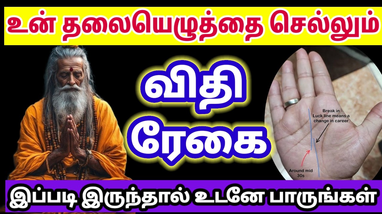 உன் தலையெழுத்தை சொல்லும் கைரேகை ஜோதிடம்!/#jesus