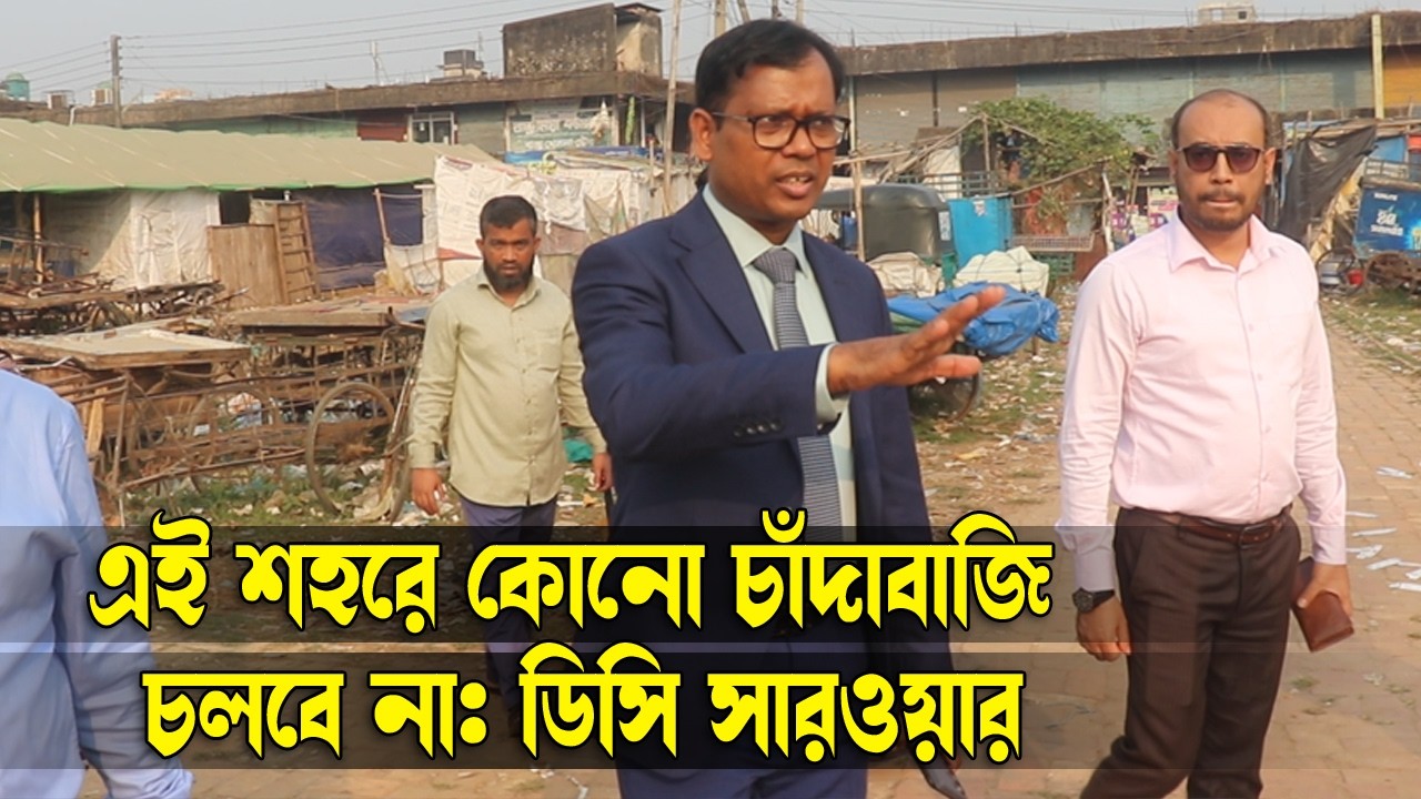এই শহরে কোনো চাঁদাবাজি চলবে না: ডিসি সারওয়ার || Sylhet News ||  Sylhet || Banglaviewtv