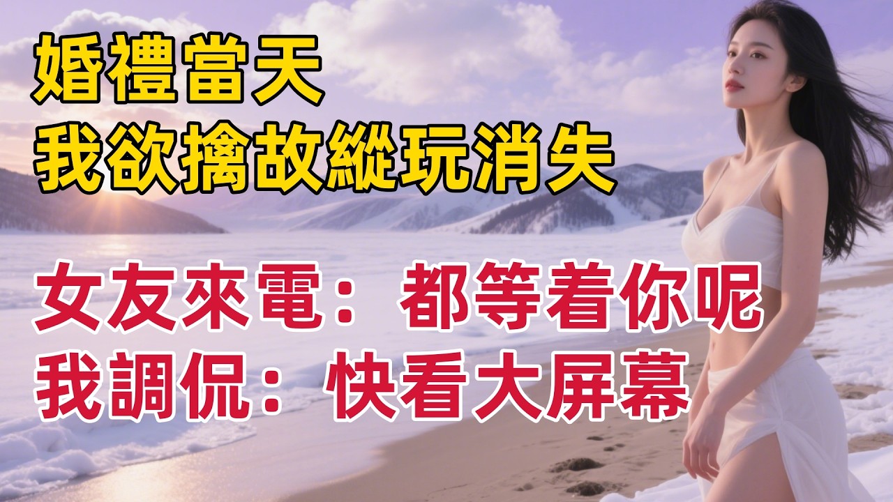 婚禮當天，我欲擒故縱玩消失，女友來電：都等着你呢，我調侃：快看大屏幕#出軌小說 #愛情故事 #白月光 #幸福人生#生活经验 #情感故事 #退休生活
