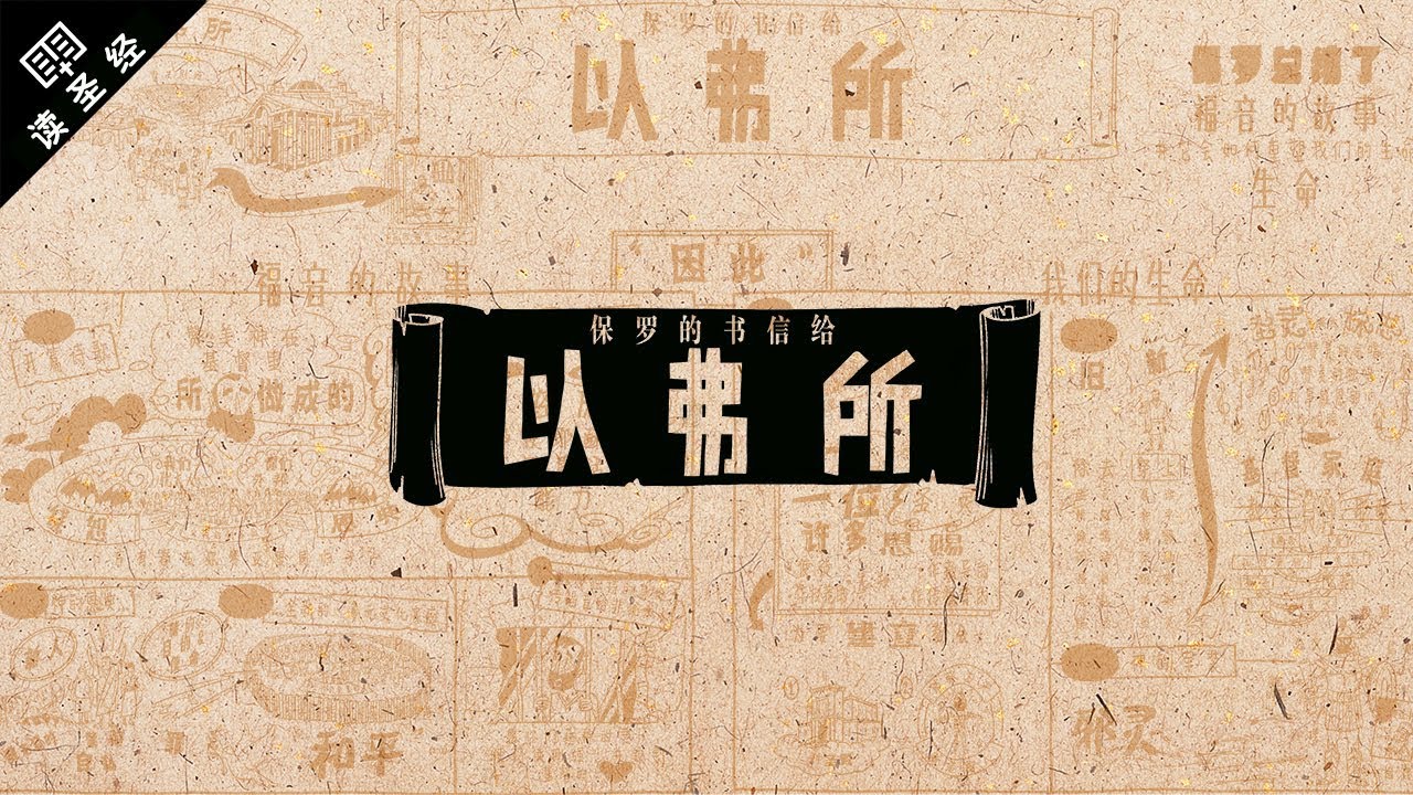 《读圣经》系列：以弗所书 Ephesians