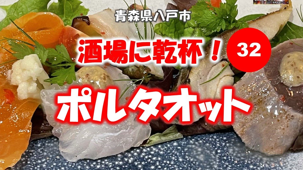 酒場に乾杯！32軒目／ポルタオット