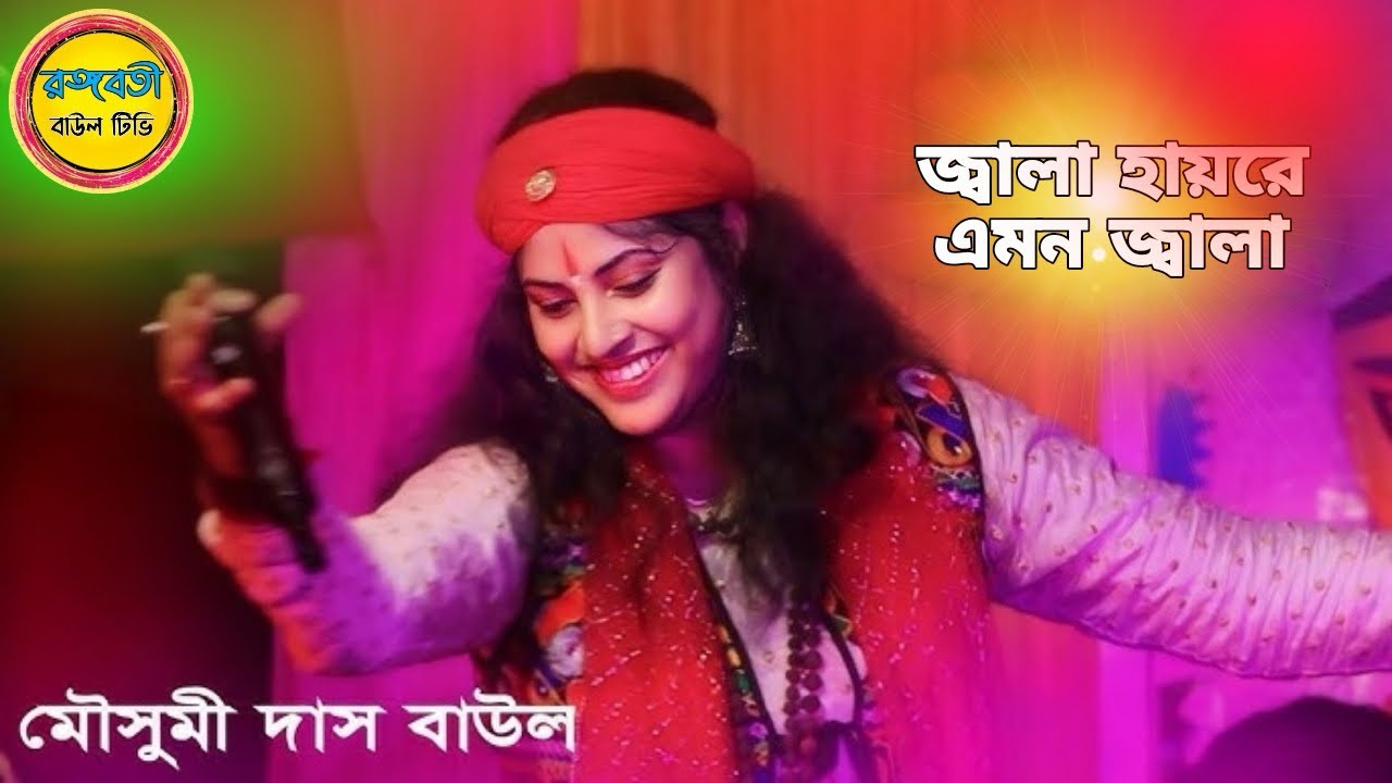হায়রে এমন জ্বালা ॥ haire emon jala ॥ #baul #mousumi_das_baul #song #love
