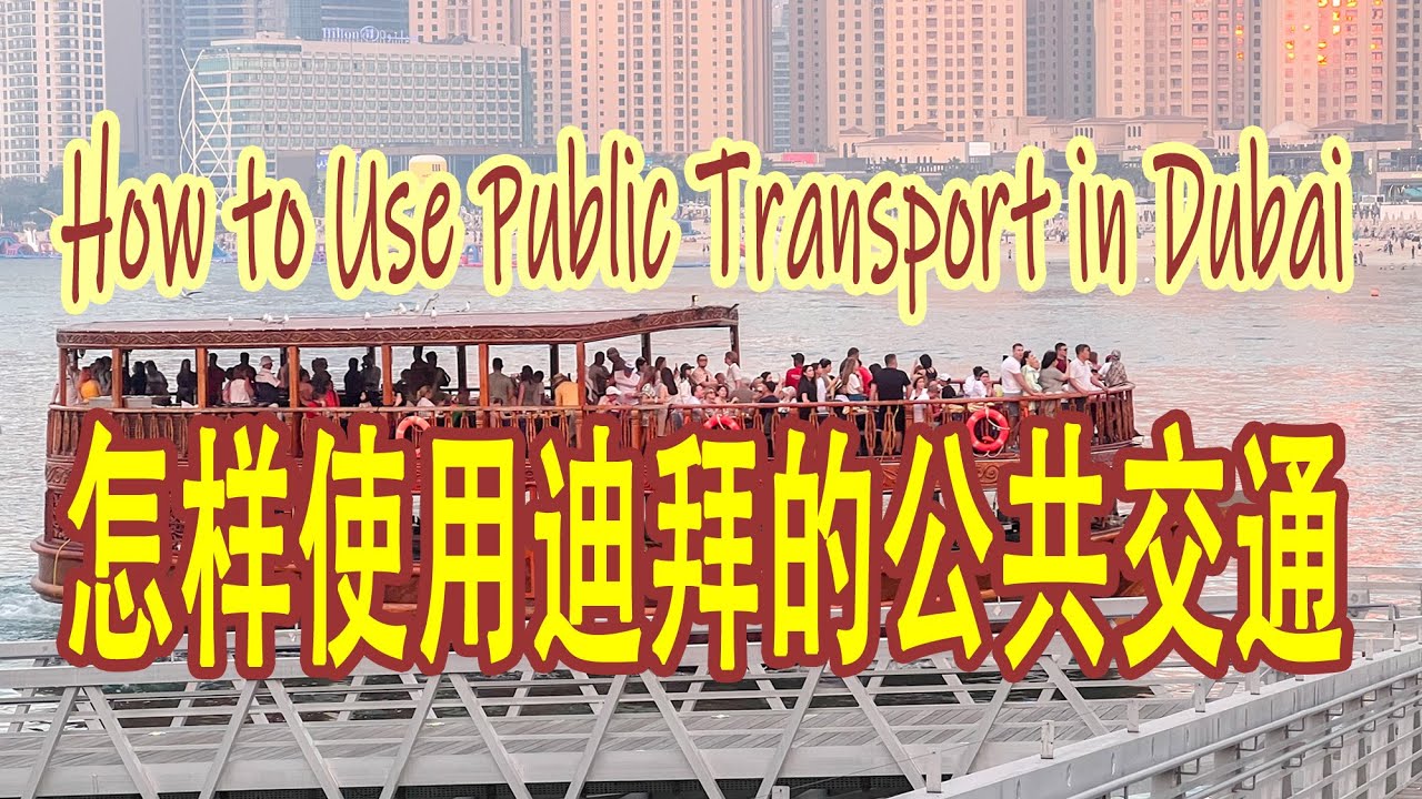 怎样使用迪拜的公共交通