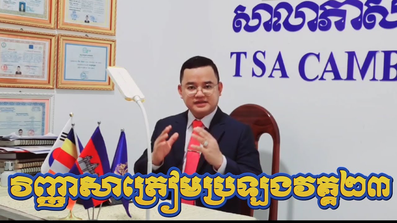 វិញ្ញាសាត្រៀមប្រលងវគ្គ២៣