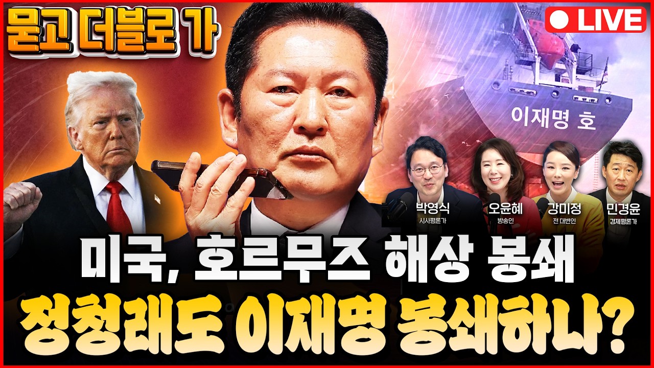 [묻고 더블로 가] LIVE🔴 호르무즈 봉쇄 쇼크! 중복 상장 금지법 파괴력, 조국 어디가? 안산 버리고 평택ㅣ비판 속 국힘 지선 붕괴ㅣ출연: 박영식&middot;오윤혜&middot;강미정&middot;민경윤ㅣ4/14