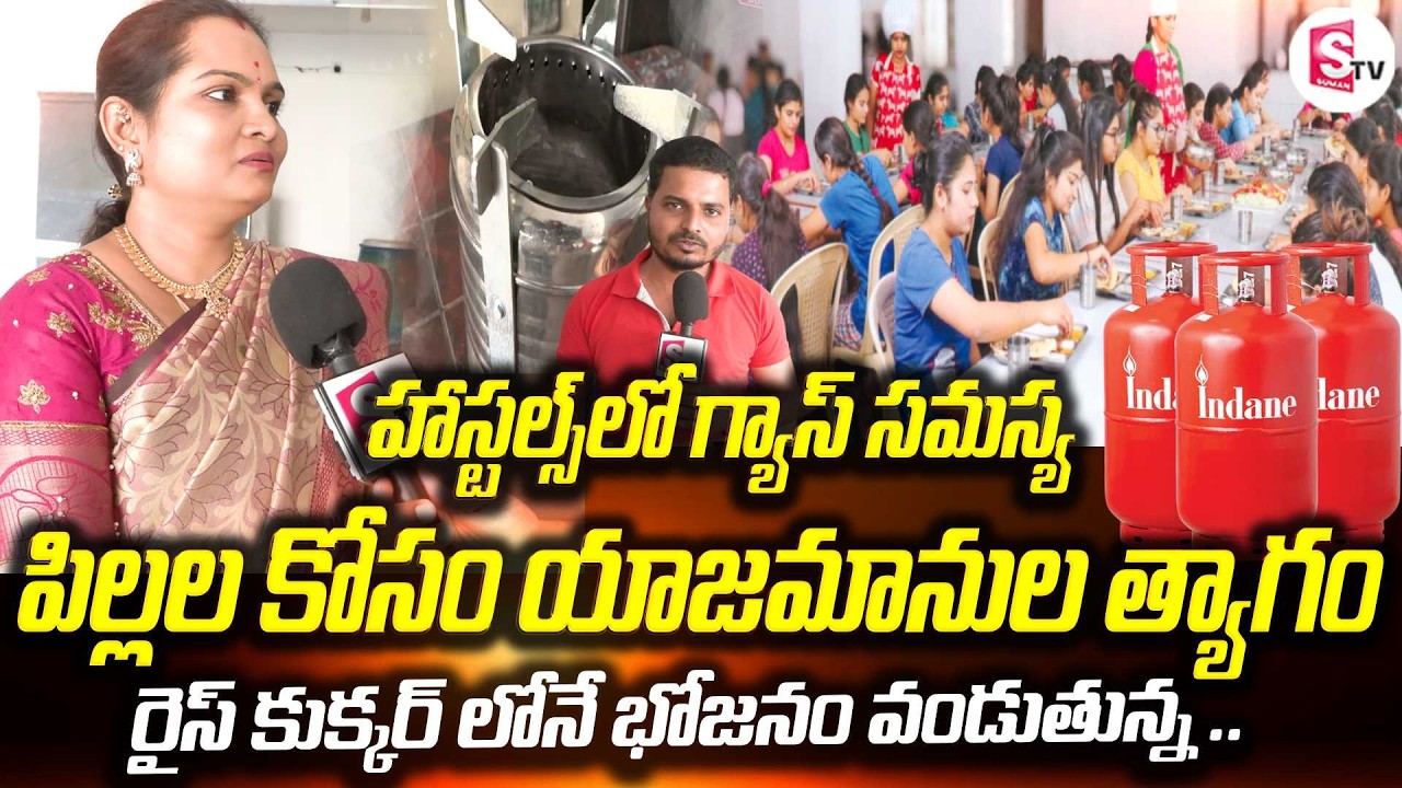 ఇబ్బంది పడుతున్న హాస్టల్ యజమానులు | Gas Shortage in Hyderabad | Hostel Owners Struggle | SumanTV Sai