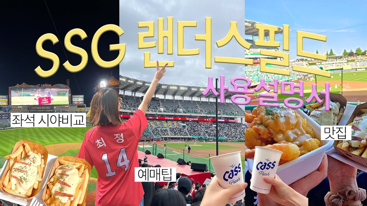 ❗️예매 전 필수 시청❗️좌석별 시야 비교, 맛집, 놀거리까지 ssg랜더스필드 총정리(2024 ver.)