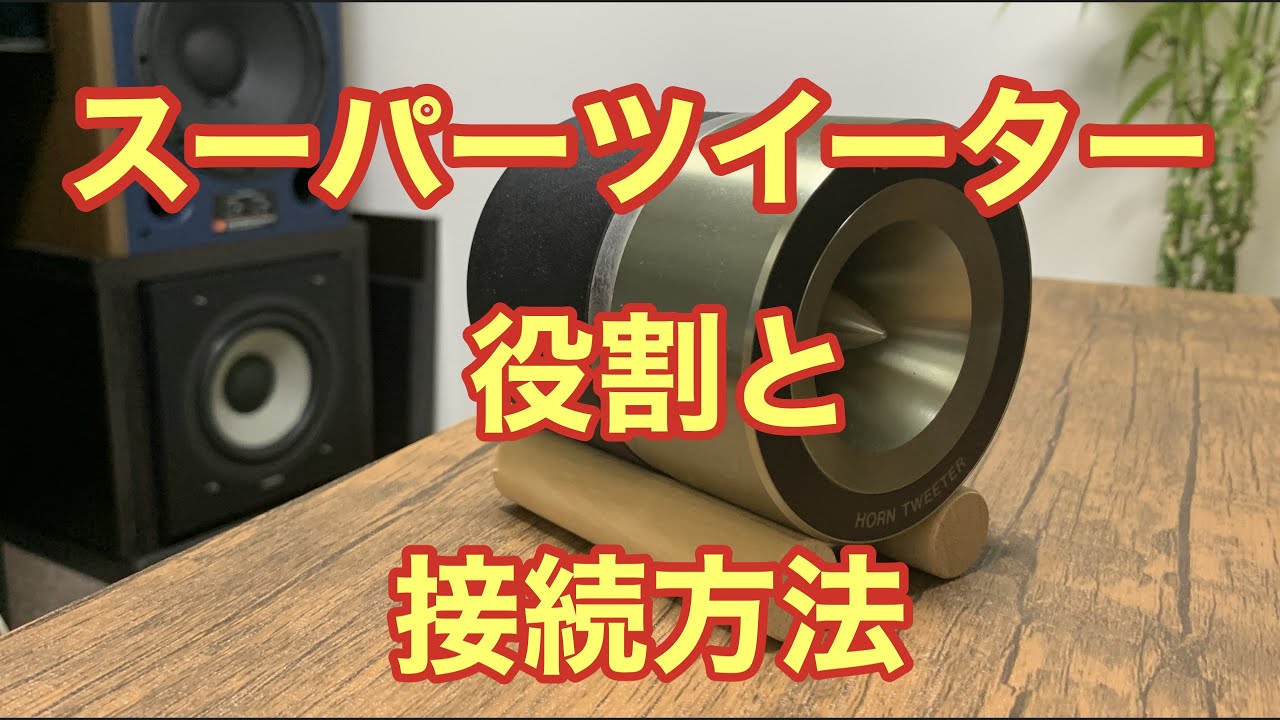 ジャズを聴くのに、スーパーツイーターは必要？