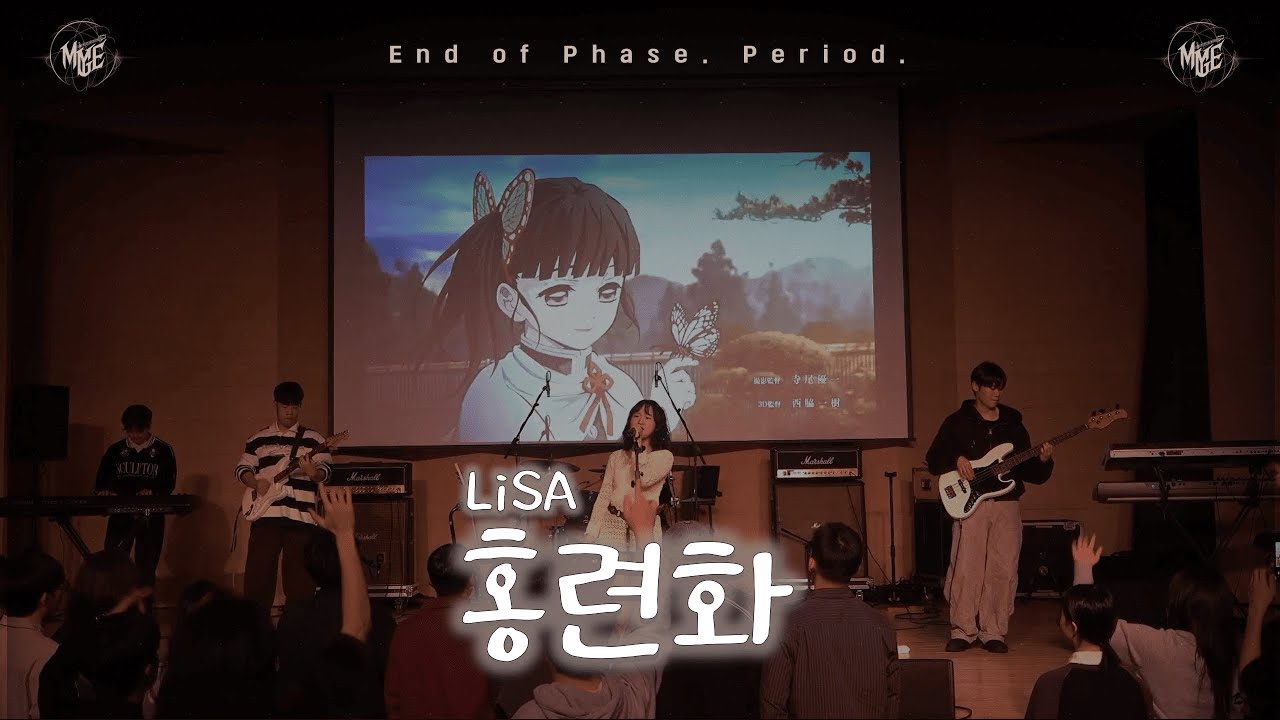 [25.11.29 정기공연] 홍련화(紅蓮華) - LiSA