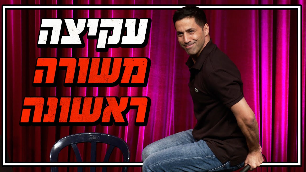 שחר חסון - עקיצה משורה ראשונה