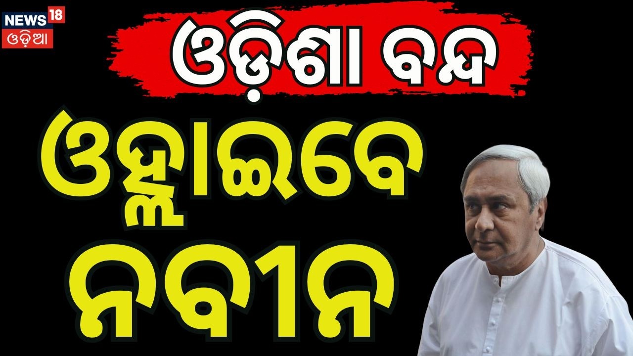 ଓଡ଼ିଶା ବନ୍ଦକୁ ବିଜେଡିର ସମର୍ଥନ Bharat Bandh | Bhubaneswar News | Odisha Bandh | BJD on Bank Bandh