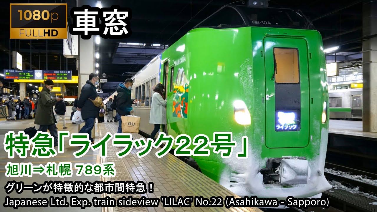 【69】特急ライラック22号車窓（旭川→札幌）789系1号車 Japan Train View Ltd. Exp. 'LILAC'(Asahikawa - Sapporo)【FHD】