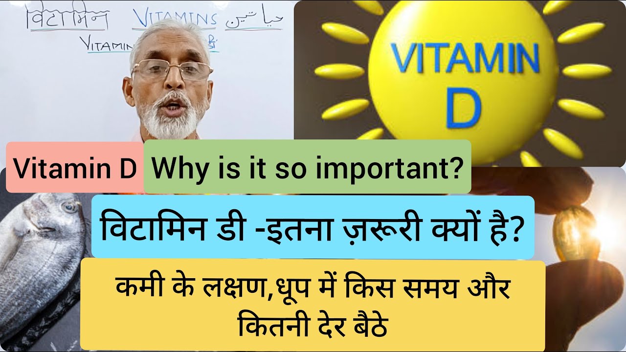विटामिन डी - इतना ज़रूरी क्यों है? कमी के लक्षण, धूप में किस समय और कितनी देर बैठे | Vitamin D