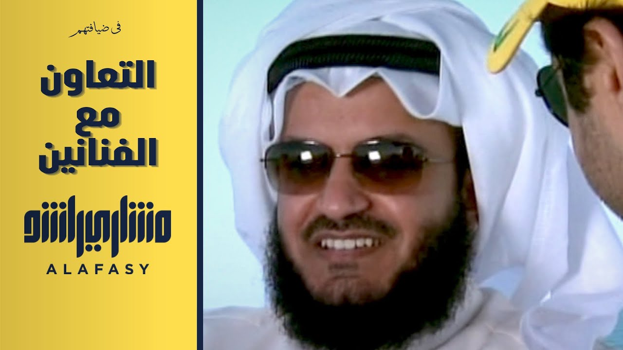 تعليق الشيخ مشاري راشد العفاسي في بداياته على التعاون مع الفنانين 2007م