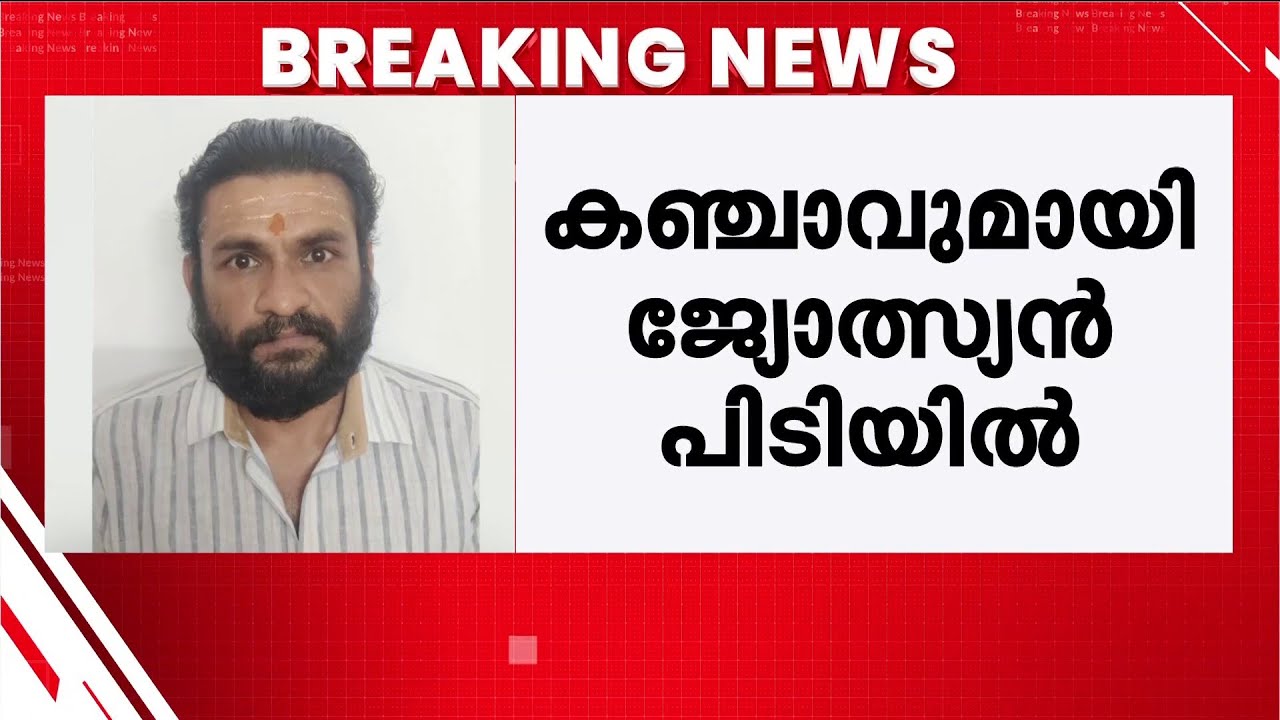 ഓപ്പറേഷൻ തൂഫാൻ; ജ്യോത്സ്യന്റെ വീട്ടിലെ അലമാരിയിൽ സൂക്ഷിച്ച കഞ്ചാവ് പിടികൂടി |Operation Toofan