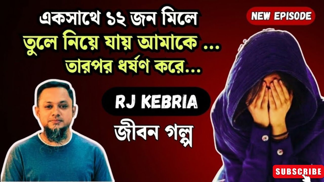১২ জন তুলে নিয়ে গিয়ে ধ*র্ষণ করে! | হৃদয়বিদারক জীবন গল্প | Jibon Golpo | Real Life Story Bangla
