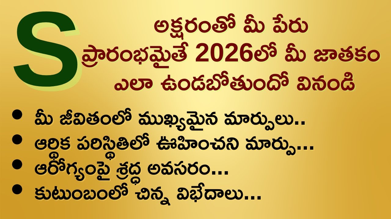 'S' అక్షరంతో మీ పేరు ప్రారంభమైతే 2026లో మీ జాతకం ఎలా ఉండబోతుందో తెలుసుకోండి..!! ధర్మసందేహాలు II