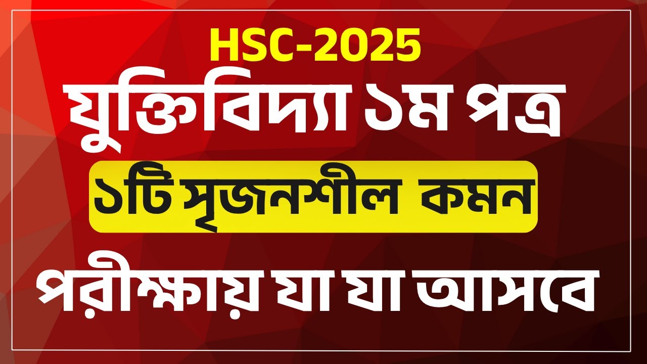 HSC 2025- যুক্তিবিদ্যা ১ম পত্র সৃজনশীল প্রশ্ন সাজেশন | HSC 2025 logic 1st Paper Suggestion |