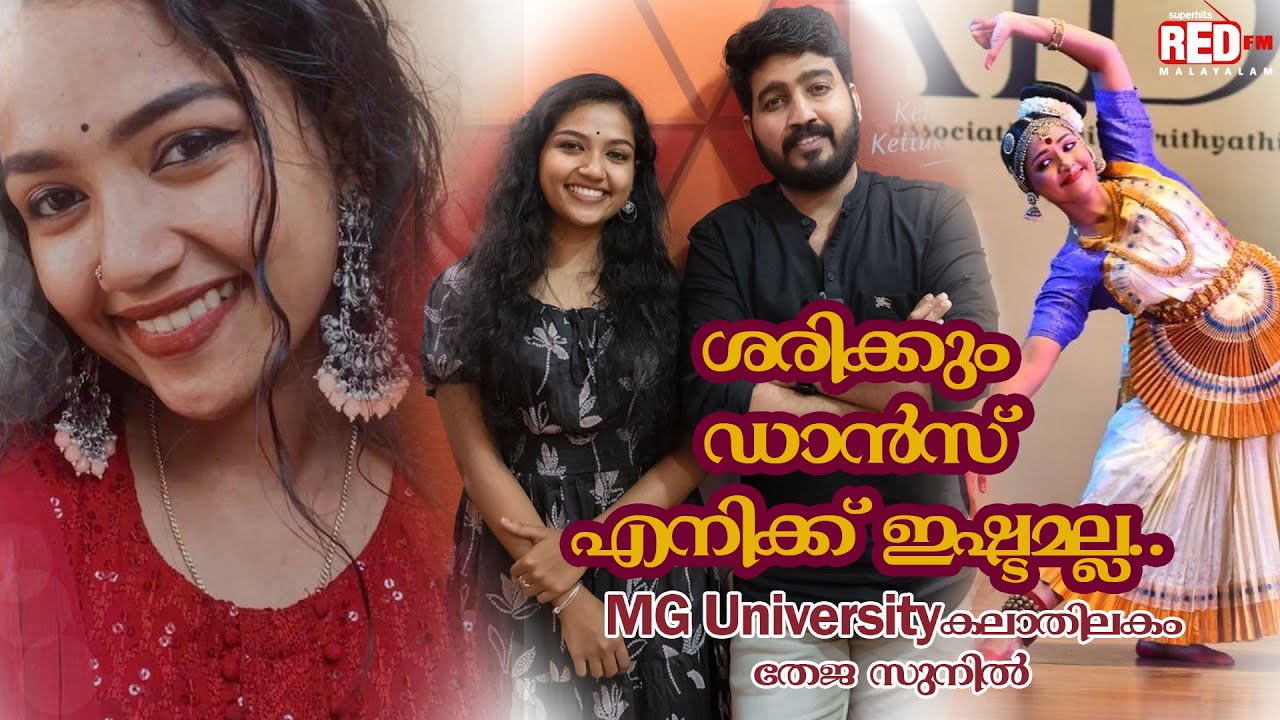 സിനിമയിൽ അവസരം വന്നു ...!വിശേഷങ്ങളുമായി M G യൂണിവേഴ്സിറ്റി കലാതിലകം Teja Sunil | RJ Suraaj