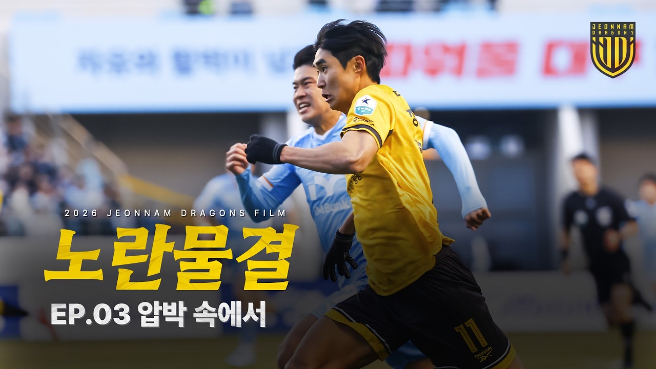 노란 물결 EP.03 압박 속에서 I 전남드래곤즈 시즌 다큐멘터리
