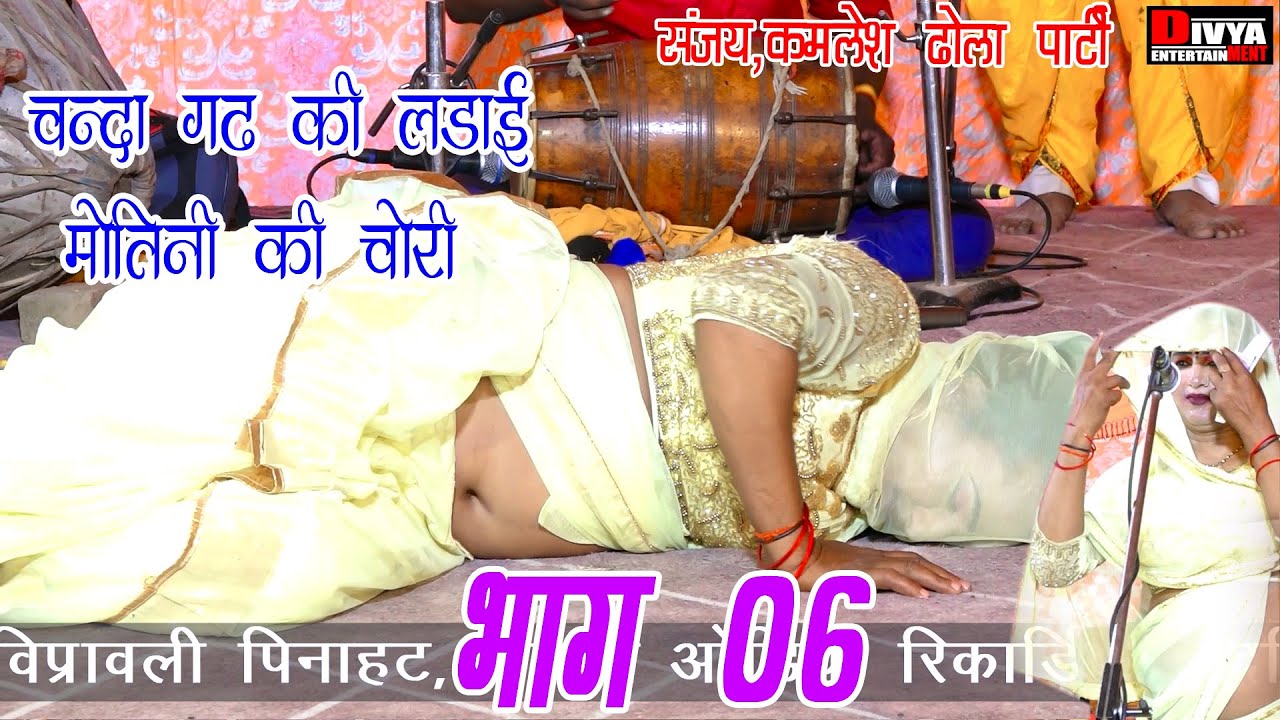 New Dhola  ढोला || चन्दा गढ़ की लड़ाई मोतिनी की चोरी भाग 6 || Sanjay kamlesh Dhola Party