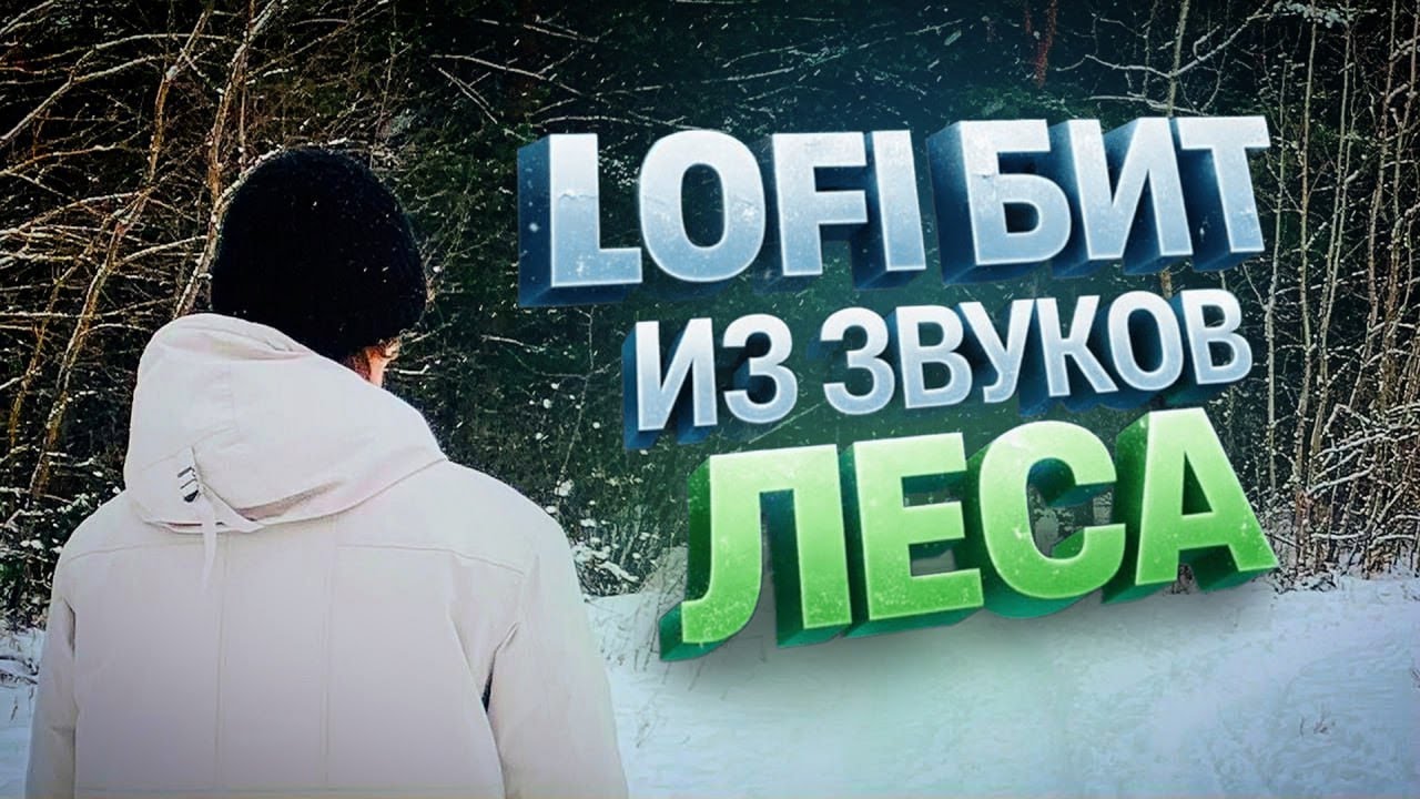 Я НАПИСАЛ LO-FI БИТ из РЕАЛЬНЫХ Звуков ЛЕСА!!