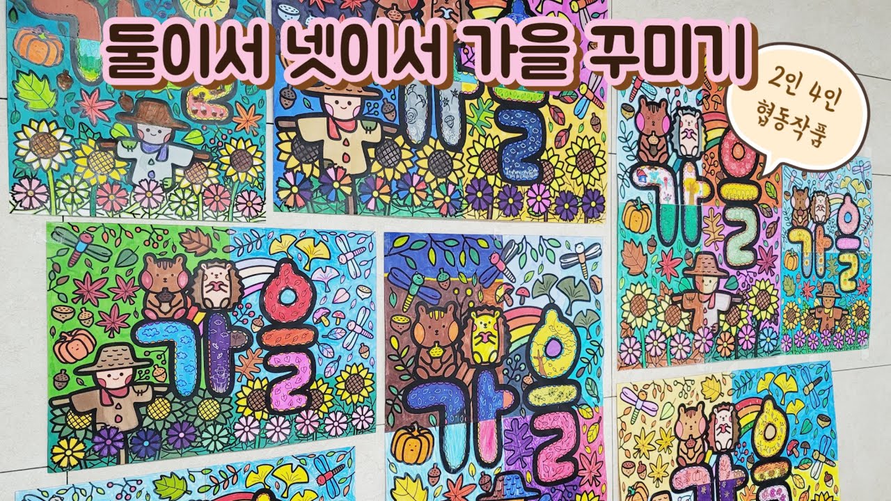 🍁둘이서넷이서🍁가을 꾸미기🍁2인4인 협동미술/가을 디자인/도안 무료 나눔