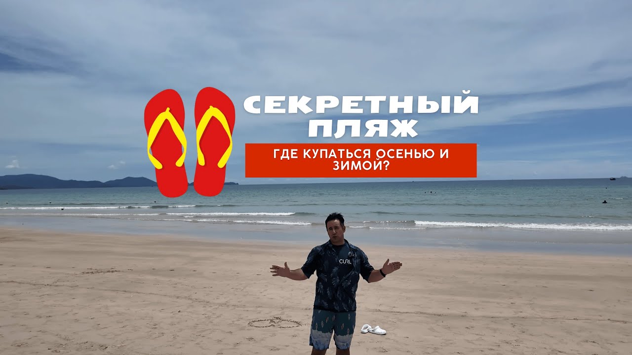 Секретный пляж Axe Beach| Где купаться зимой в Нячанге?
