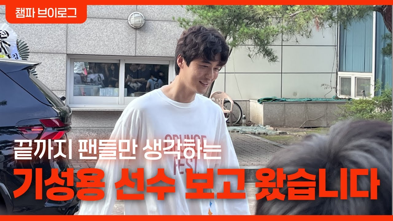 기성용 선수와 마지막 추억 만들기 / 챔파 브이로그