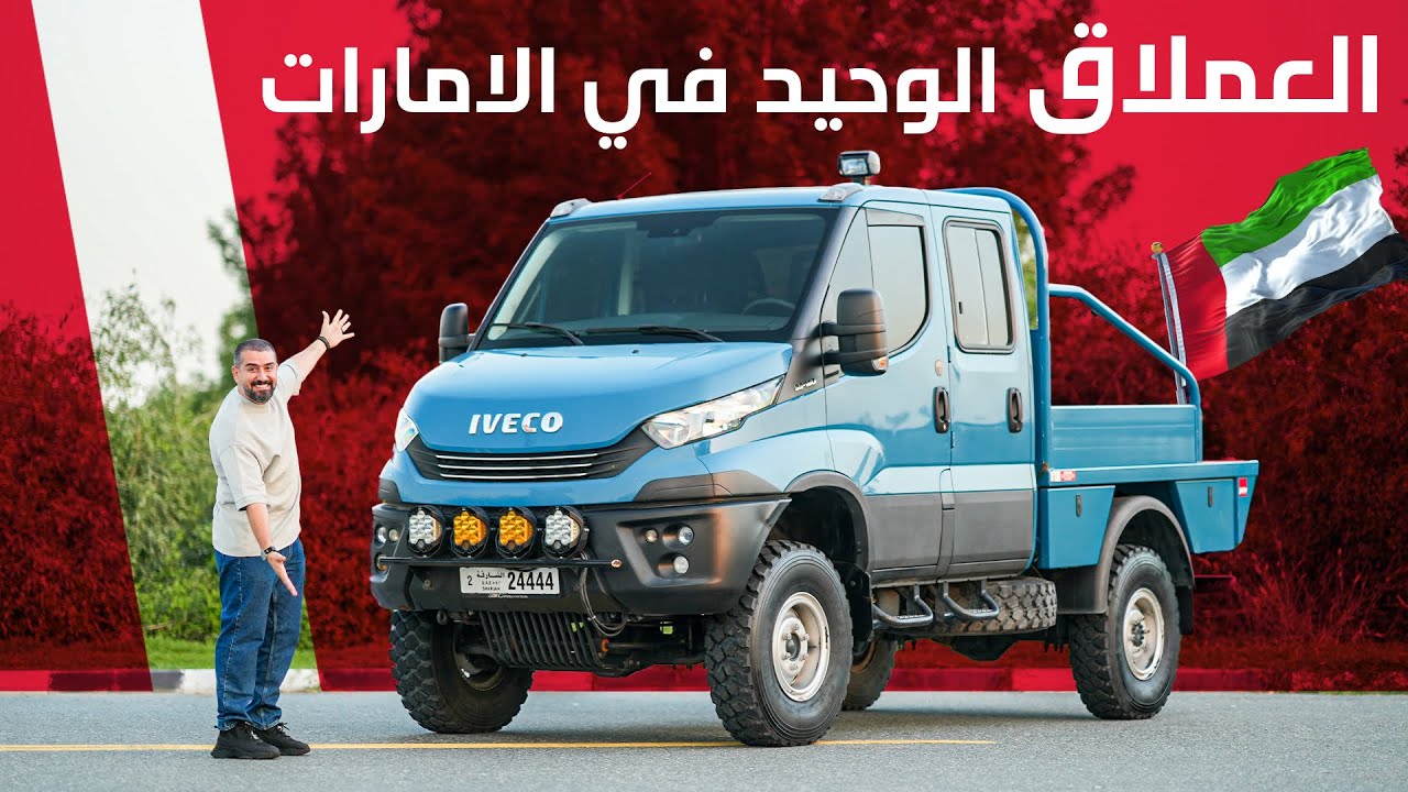 IVECO Daily 4x4 الوحيد في الامارات