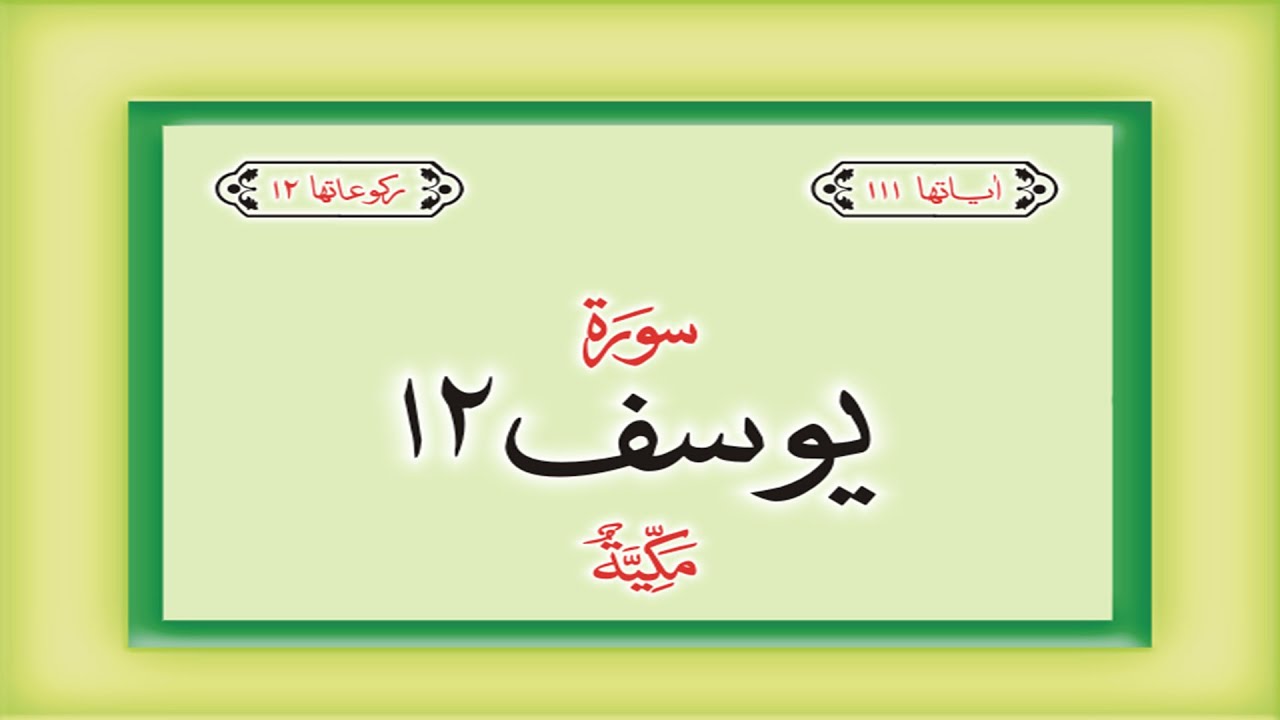 Surah 12 – Chapter 12 Yusuf complete Quran with Urdu Hindi translation