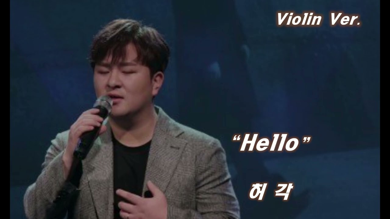 [Violin Ver]  허각 — Hello  | 다시 부르는 인사, Hello | 마음을 울리는 감성 바이올린 연주 🎻
