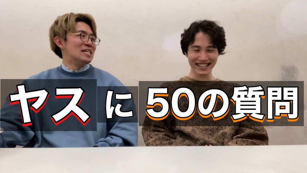 【50の質問】ヤスに50の質問した【ナイチンゲールダンス】