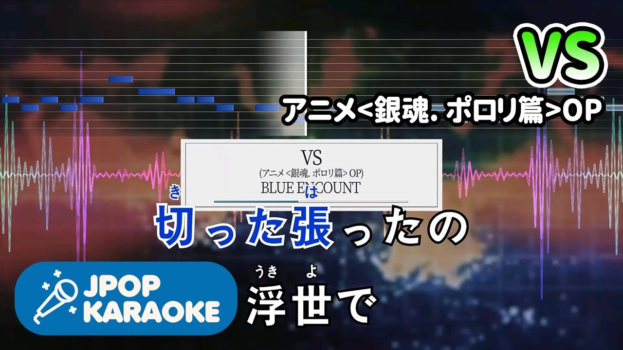 [歌詞・音程バーカラオケ/練習用] BLUE ENCOUNT - VS (アニメ『銀魂. ポロリ篇』OP) 【原曲キー】 ♪ J-POP Karaoke
