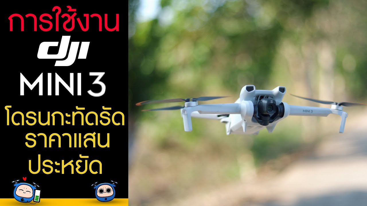 DJI Mini 3 รีวิวการใช้งาน โดรนราคาประหยัดที่ดีที่สุดเท่าที่เคยมีมา !!