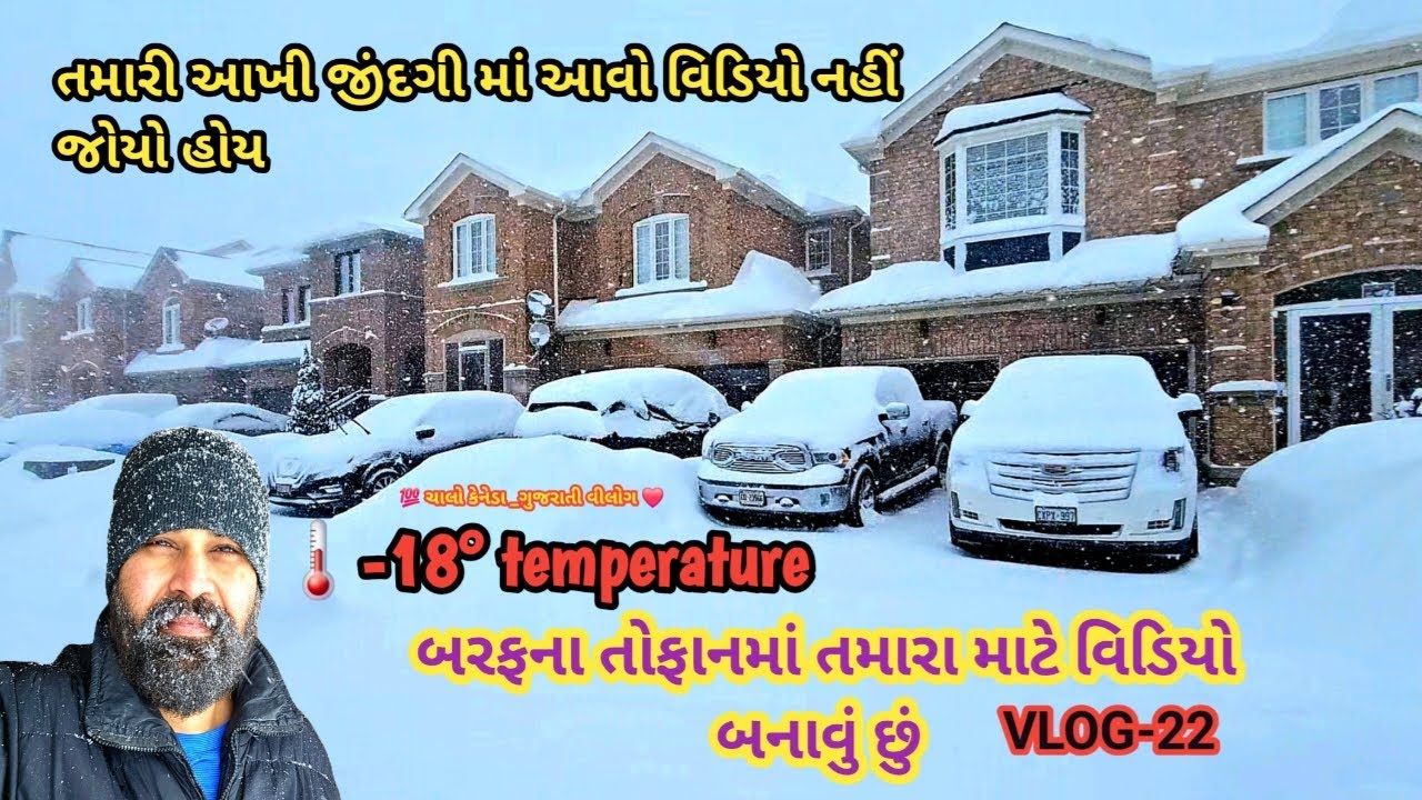 બરફ ના તોફાન 🥶 મા કેનેડા બતાવું | canada gujarati vlog | કેનેડા ગુજરાતી વિડિયો #canada #gujarativlog